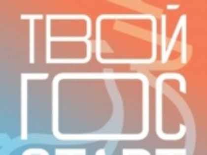 Программа «ГосСтарт» позволит повысить привлекательность государственной и муниципальной службы среди молодежи