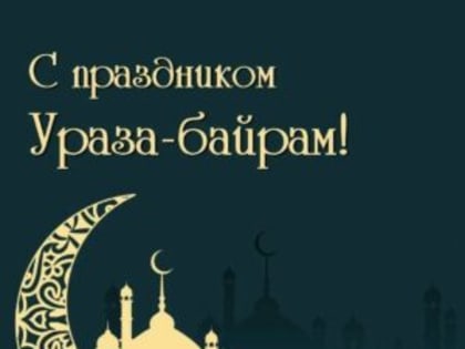 «Поздравление с праздником Ураза Байрам»