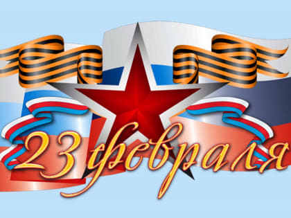 Поздравление и. о. главы города Махачкалы Р. К. Газимагомедова с Днём защитника Отечества