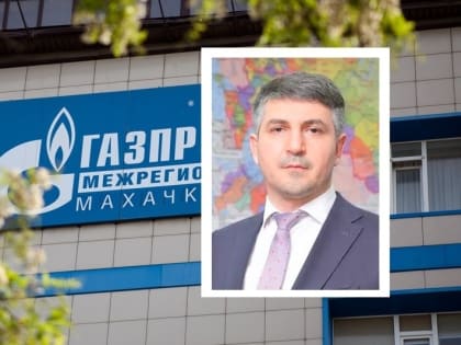 На сайте «Газпром межрегионгаз Махачкала» начала работу интернет-приемная генерального директора