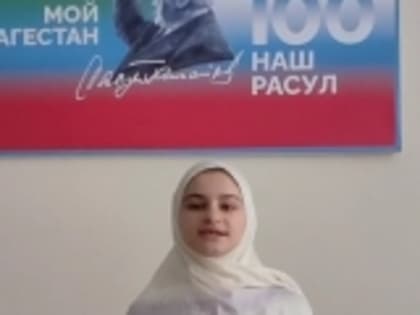 Ученица 8-го «а» класса Чиркатинской школы Патимат Ибрагимханова прочитала отрывок из поэмы Расула Гамзатова «В горах моё сердце»