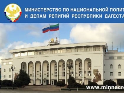 Обращение Миннаца Дагестана