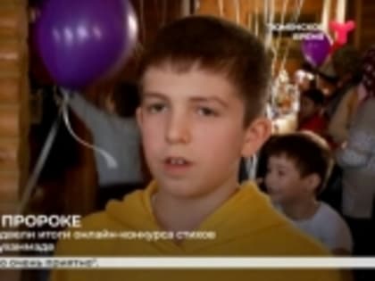 Ученик 6 класса класса Игалинской школы Магомедрасул Магомедов победил в международном конкурсе о пророке Мухаммаде (мир ему)