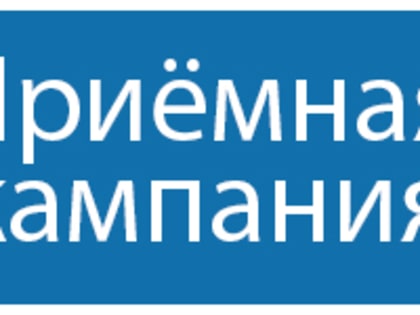 Приёмная кампания- 2023