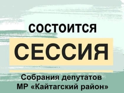 Состоится заседание Собрания депутатов МР "Кайтагский район"