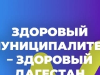 Конкурс «Здоровый муниципалитет – здоровый Дагестан» стартовал в республике