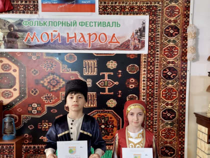 Саид Имамирзаев и Фатима Асирдинова стали дипломантами праздника детского творчества «Энемжая»