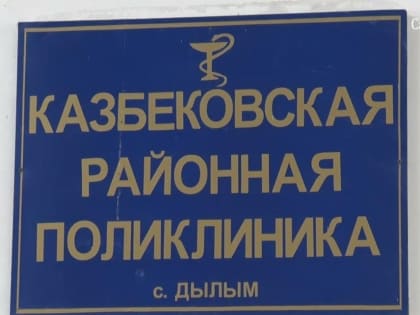 Более 10 000 человек прошли диспансеризацию в Казбековском районе с начала года