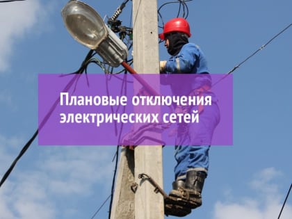 «Дагэнерго» сообщило о плановом ограничении подачи электроэнергии в Махачкале на 2 ноября