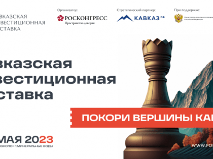 В МИНЕРАЛЬНЫХ ВОДАХ ПРОЙДЕТ ПЕРВАЯ КАВКАЗСКАЯ ИНВЕСТИЦИОННАЯ ВЫСТАВКА