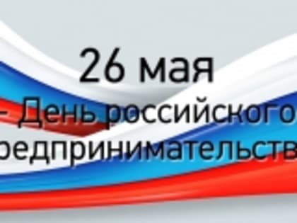 В Новолакском районе широко отметят День российского предпринимательства