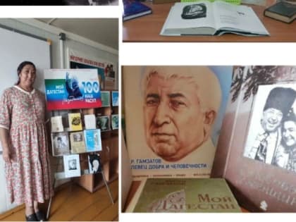Литературный час: "Поэзия души Расула Гамзатова"