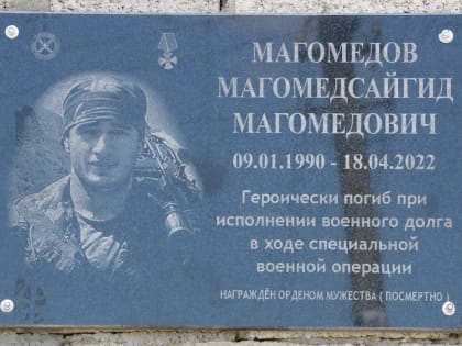 Мемориальную плиту в честь погибшего в ходе специальной военной операции Магомедова Магомедсайгида установили в селении Алмак