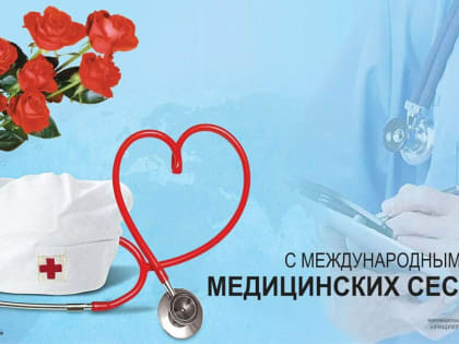 Поздравление главы Унцукульского района  с Международным днем медицинской сестры!