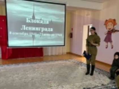 Памятные мероприятия, посвящённые Дню полного освобождения Ленинграда от фашистской блокады, прошли в детских садах Новолакского района