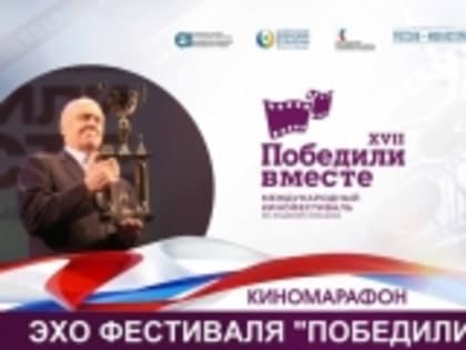 В РД пройдет Киномарафон XVII Международного кинофестиваля «Победили вместе» имени Владимира Меньшова