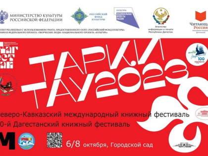 Северо-Кавказский международный книжный фестиваль «Тарки-Тау – 2023» пройдет в Махачкале