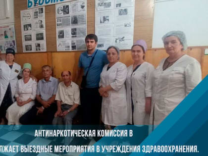 Антинаркотическая комиссия в МО продолжает выездные мероприятия в учреждения здравоохранения.