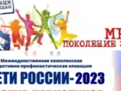 В Новолакском районе стартовала Всероссийская профилактическая акция «Дети России - 2023»