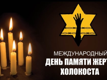 Международный день памяти жертв Холокоста