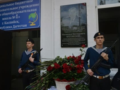 В Каспийске открыли мемориальную доску Герою труда РФ Магомедали Магомедову