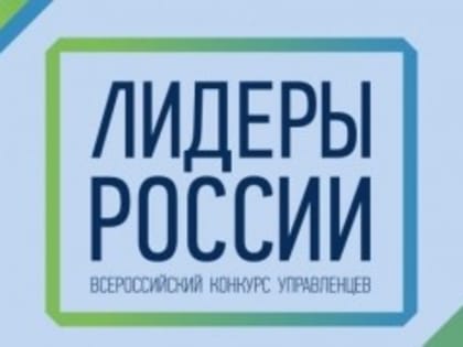 Дагестанцев приглашают к участию в конкурсе управленцев «Лидеры России»