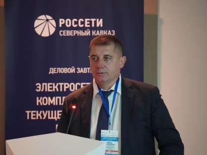«Россети Северный Кавказ» организовали Деловой завтрак для участников IV Северо-Кавказского энергетического форума