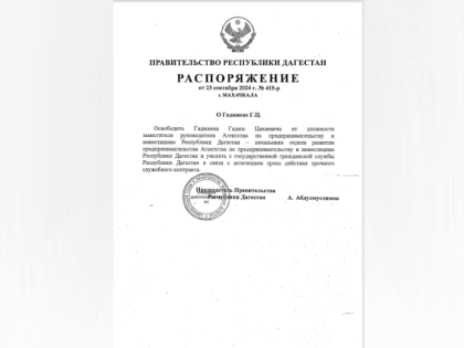 Изменения в правительстве Дагестана