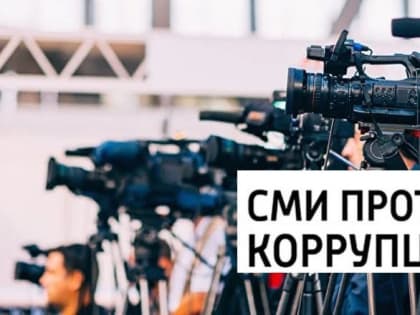 Продолжается прием заявок на конкурс среди республиканских СМИ на лучшее освещение вопросов противодействия коррупции