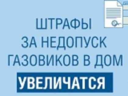 Уже завтра штраф за недопуск газовщиков к проверке газового оборудования будет равен 5-10 тысячам рублей