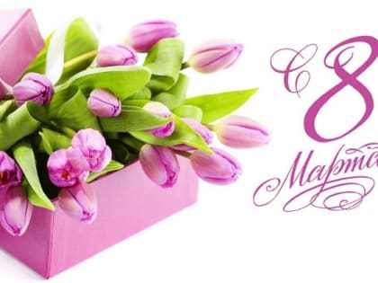 Поздравление Главы Дербентского района с Международным женским днем