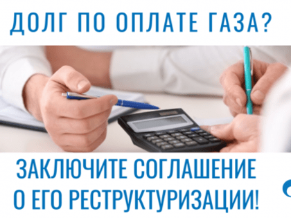 Абоненты «Газпром межрегионгаз Махачкала» могут реструктурировать долги за газ