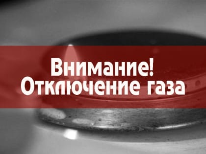 В Кировском районе Махачкалы ожидаются ограничения газоснабжения