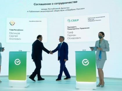 Сбербанк и Дагестан подписали соглашение о сотрудничестве