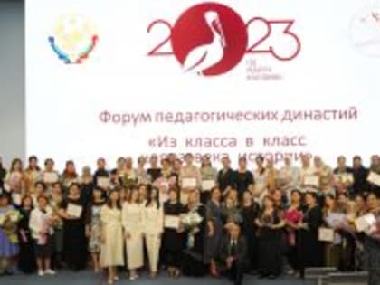 Форум педагогических династий впервые прошёл в Дагестане