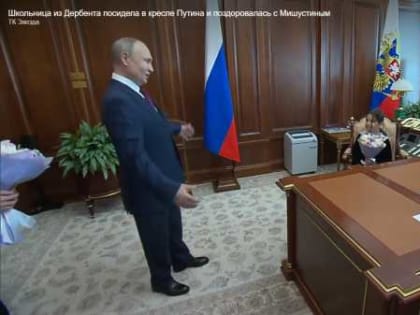 Президент России пригласил в Кремль девочку из Дербента 