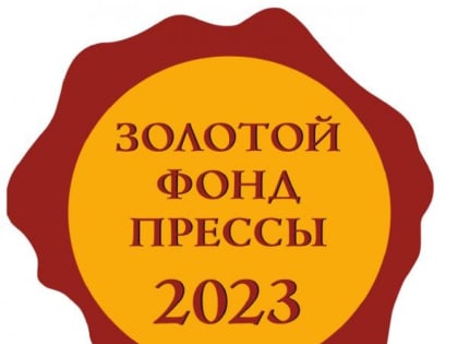 Во Всероссийском конкурсе "Золотой фонд прессы - 2023" первые места заняли  три дагестанских издания