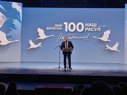 Празднование 100-летия Расула Гамзатова завершается музыкально-театрализованным литературным представлением «Родники Расула Гамзатова»