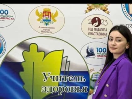 Бурзаханова Марха Мурадовна заняла 1 место на республиканском этапе Всероссийского конкурса «Учитель здоровья России - 2023»!