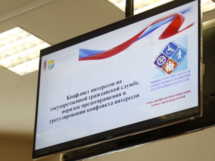 Предотвращение конфликта интересов на госслужбе обсудили в Минтруде РД