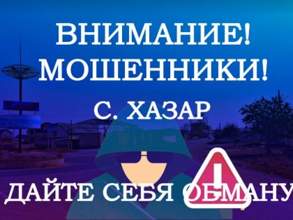 В связи с участившимися случаями мошеннических действий