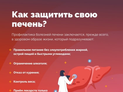 Врачи РКБ поделились рекомендациями по сохранению здоровой печени
