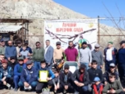 В Гумбетовском районе прошёл конкурс «Лучший обрезчик сада»