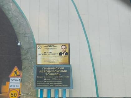 Гимринскому тоннелю присвоено имя политического деятеля Магомеда Юсупова