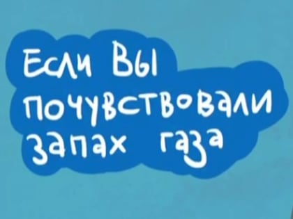 Что необходимо делать, если вы почувствовали запах газа?