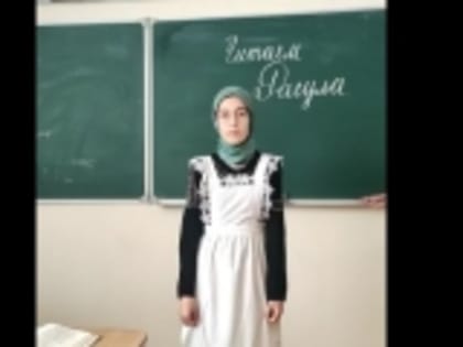 Ученица 8-го «б» класса Чиркатинской школы Зайнаб Абакаргаджиева присоединилась к акции «Читаем Расула»