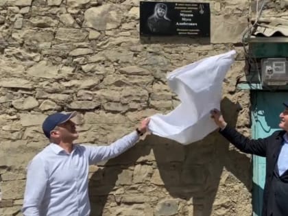 В Цурибе открыли мемориальную доску в память о погибшем в СВО участнике