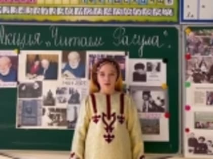 Ученица Мехельтинской средней школы Асият Магомедова приняла участие в акции «Читаем Расула»
