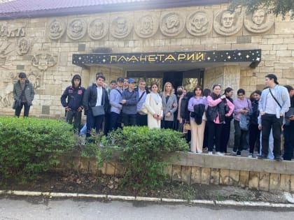 Преподаватели кафедры естественнонаучных дисциплин организовали экскурсию в Планетарий ДГУ, посвященное Всемирному дню космонавтики, для студентов 1 курса отделения «Экономика и бу