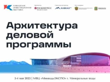 Кавказская инвестиционная выставка представила архитектуру деловой программы